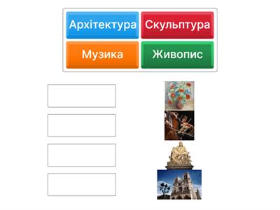 Музика і візуальні мистецтва. 