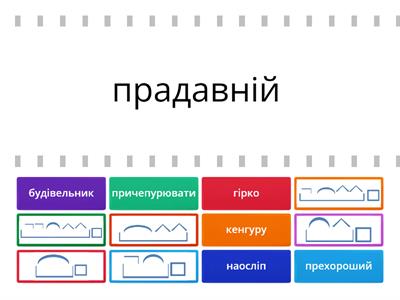 Розбір слова за будовою