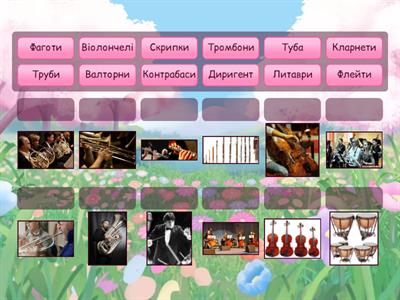 5 кл. Інструменти симфонічного оркестру