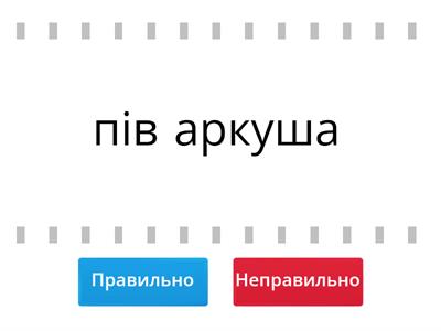 Написання слів із пів, напів