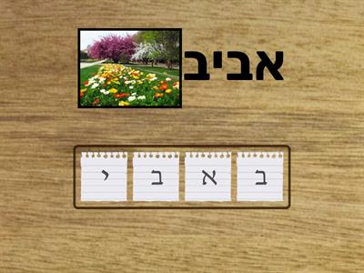 אביב - אותיות מבולבלות