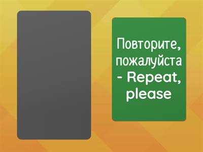 ФРАЗЫ ПРИВЕТ-ПОКА 3.2 Обучение