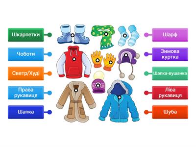 "Зимовий одяг"