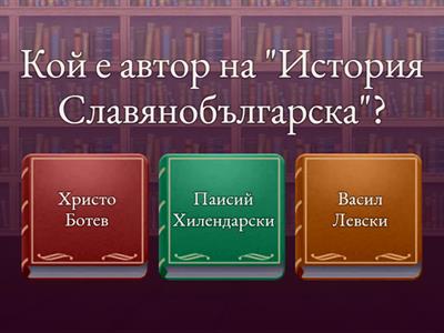 Куиз по "Човекът и обществото" 4 клас 