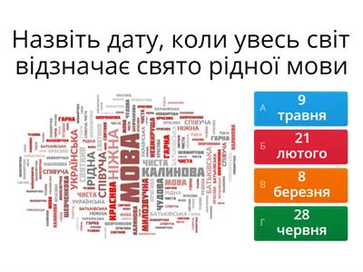 До Міжнародного дня рідної мови