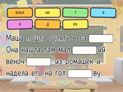 Суффиксы ИК ЕК