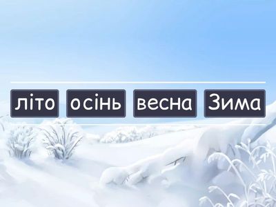 Рік. Пори року