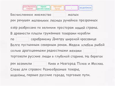 Спишите текст, вставляя пропущенные слова. Расставьте пропущенные знаки препинания.