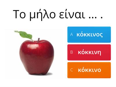 ΚΛΙΚ Α1 για π. Ε8 Επίθετα Ενικού