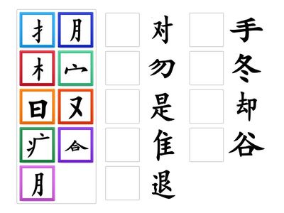 汉字偏旁部首配对