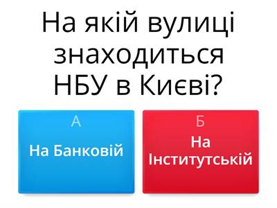 Допоможи Петрику і Катрусі правильно відповісти на запитання про НБУ.