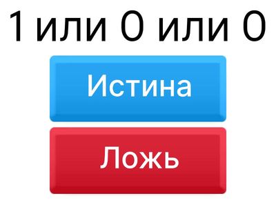 Определите истинность