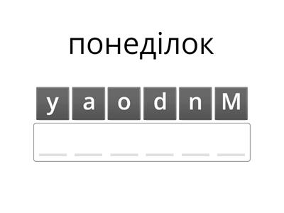 дні тижня англійською