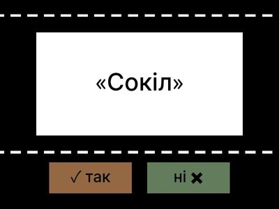 § 5. Вправа 2. Вибери військово-спортивні патріотичні об’єднання