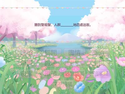 詞語填充（二）