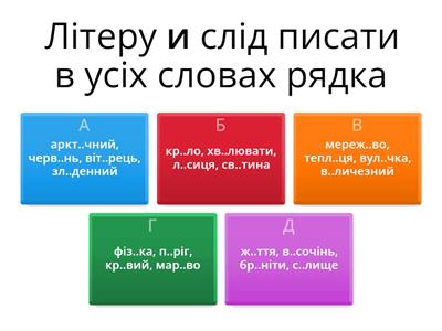  Орфографія (вікторина)