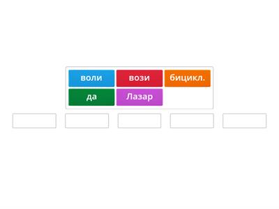 Слагање речи у реченици пчелице 1-2