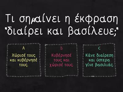 Ιστορία Ε' Δημοτικού επανάληψη Α' Κεφαλαίου