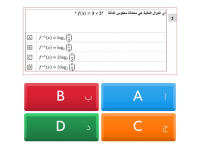 نشاط تفاعلي على الهدف الثاني-الدوال اللوغاريتمية 4