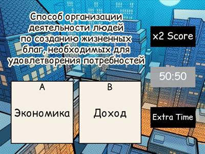 ЭКОНОМИКА И ЕЕ РОЛЬ В ЖИЗНИ.  СОБСТВЕННОСТЬ И ДОХОДЫ