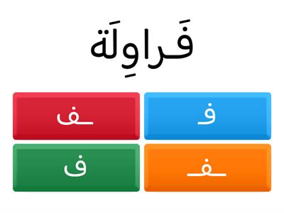 أَشكال حرف الفاء ف
