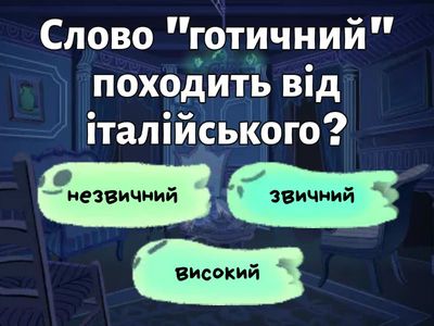 Готика. 8 клас