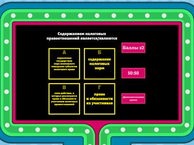 Викторина по налоговому праву