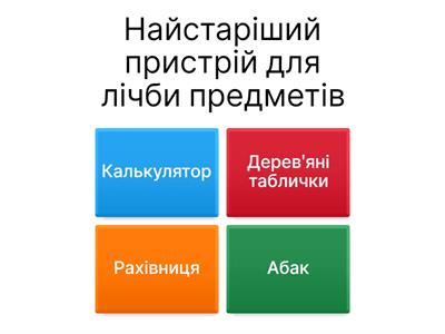 Історія обчислювальної та комп'ютерної техніки. 10Б Повторення