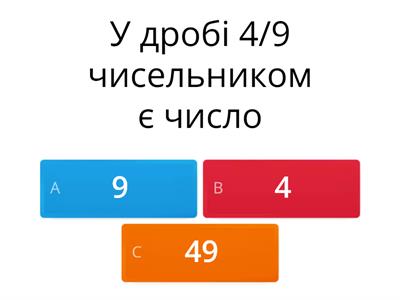 Звичайні дроби 5 клас