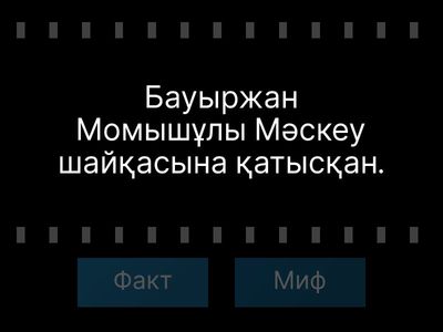 Факт пен миф