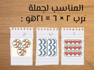 مراجعة للضرب ثالث ابتدائي 