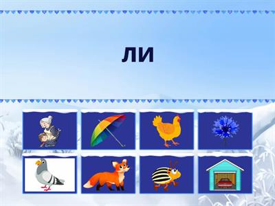 Найди начало слова