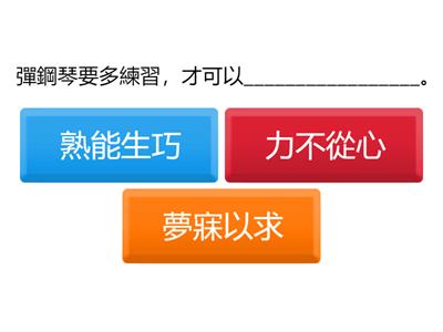 24-25年度四年級下學期中文測驗温習--成語