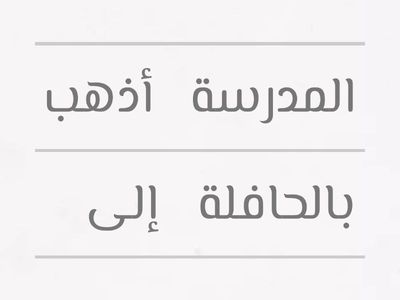 رتب الكلمات لتكون جملة صحيحة
