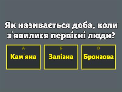 Кам’яний вік