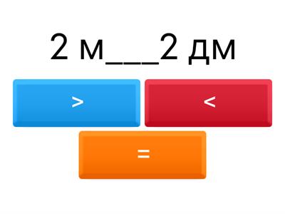 Единицы длины: дм,м