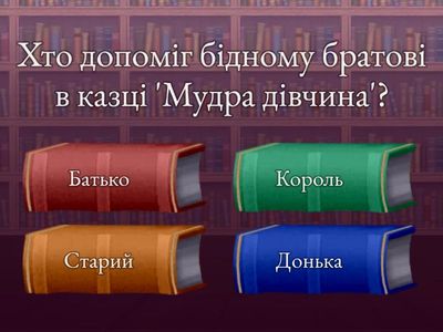 Вікторина "Велике диво казки"