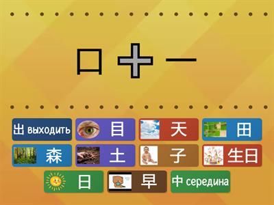 Собери иероглиф