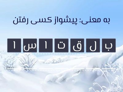  بازی کلمات فارسی درس 7 مهمان شهر ما | دبستان بیدار