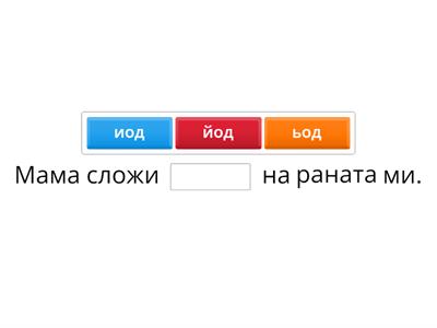 Йо или ьо?/Стоян