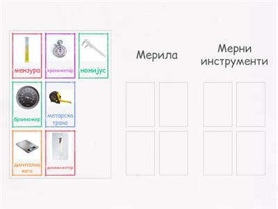 4. Мерило или мерни инструмент?