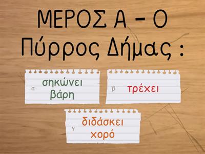 ΘΕΜΑ 91 - "Ένας μεγάλος αθλητής" (Α Β μέρος εκτός γραφή)