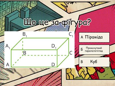 Прямокутний паралелепіпед