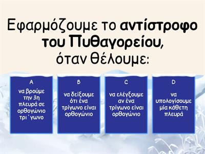 Αντίστροφο του Πυθαγορείου Θεωρήματος