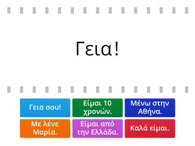 Χαιρετισμοί/ Συστάσεις 