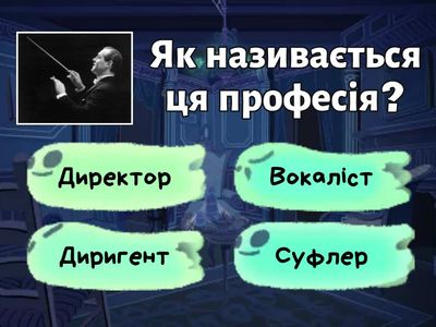 Музичні професії (мол гр)