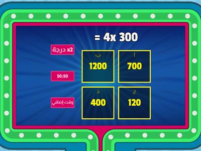 الضرب في مضاعفات  10 و 100 و 1000