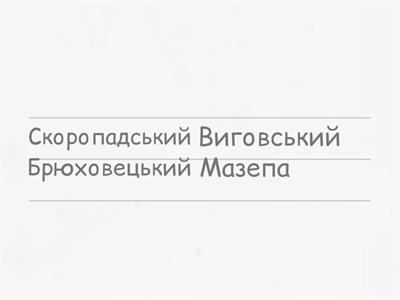 Послідовність (Руїна, початок 18 ст.)