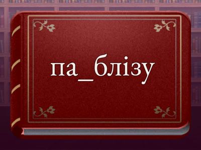 правапіс прыслоўяў
