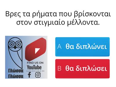 Οι χρόνοι των ρημάτων-Στιγμιαίος μέλλοντας